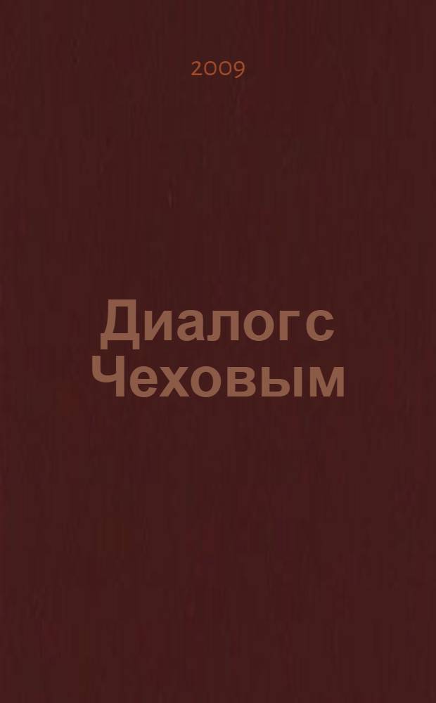 Диалог с Чеховым : сборник научных трудов в честь 70-летия В. Б. Катаева