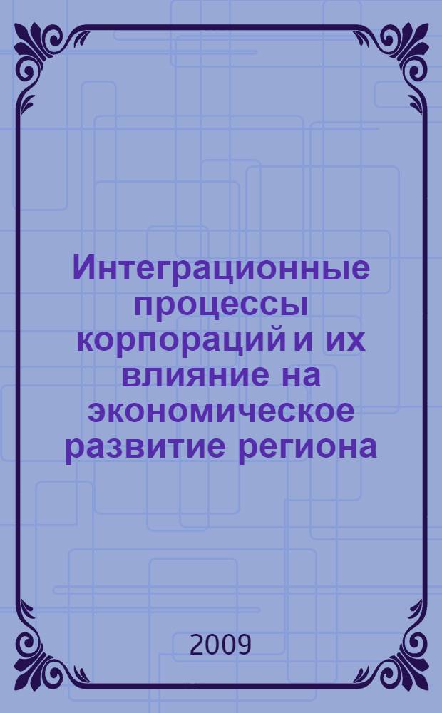 Интеграционные процессы корпораций и их влияние на экономическое развитие региона : автореф. дис. на соиск. учен. степ. канд. экон. наук : специальность 08.00.05 <Экономика и упр. нар. хоз-вом>