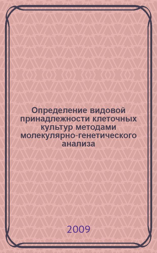 Определение видовой принадлежности клеточных культур методами молекулярно-генетического анализа : автореф. дис. на соиск. учен. степ. канд. биол. наук : специальность 03.00.23 <Биотехнология>