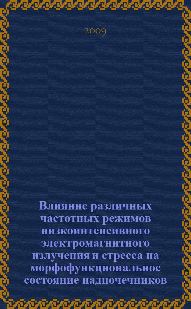 Влияние различных частотных режимов низкоинтенсивного электромагнитного излучения и стресса на морфофункциональное состояние надпочечников : (экспериментальное исследование) : автореф. дис. на соиск. учен. степ. канд. мед. наук : специальность 03.00.25 <Гистология, цитология, клеточная биология>