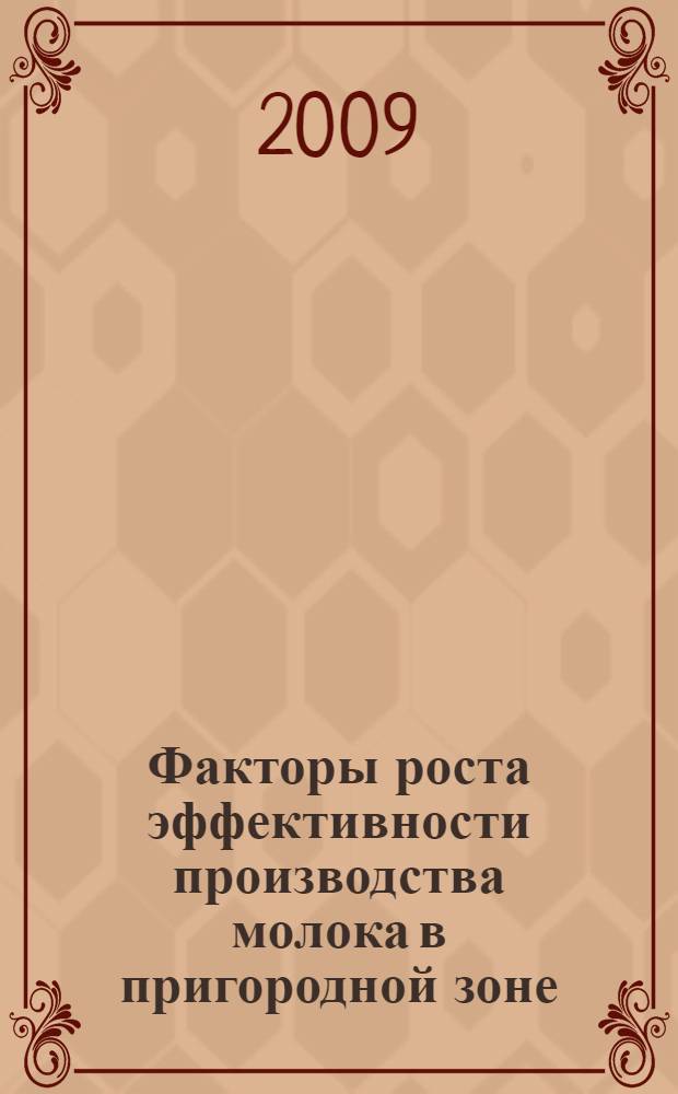 Факторы роста эффективности производства молока в пригородной зоне : автореф. дис. на соиск. учен. степ. канд. экон. наук : специальность 08.00.05 <Экономика и упр. нар. хоз-вом>