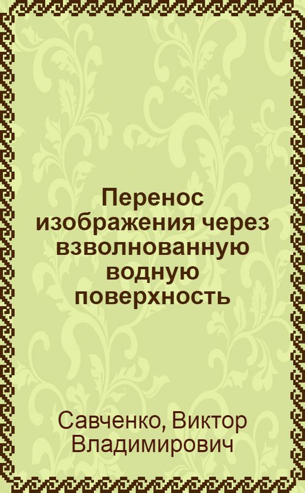 Перенос изображения через взволнованную водную поверхность: физическое моделирование : автореф. дис. на соиск. учен. степ. канд. физ.-мат. наук : специальность 25.00.28 <Океанология>