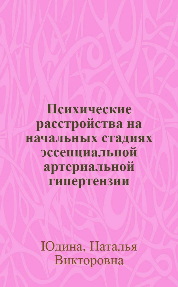 Психические расстройства на начальных стадиях эссенциальной артериальной гипертензии : автореф. дис. на соиск. учен. степ. канд. мед. наук : специальность 14.00.18 <Психиатрия>