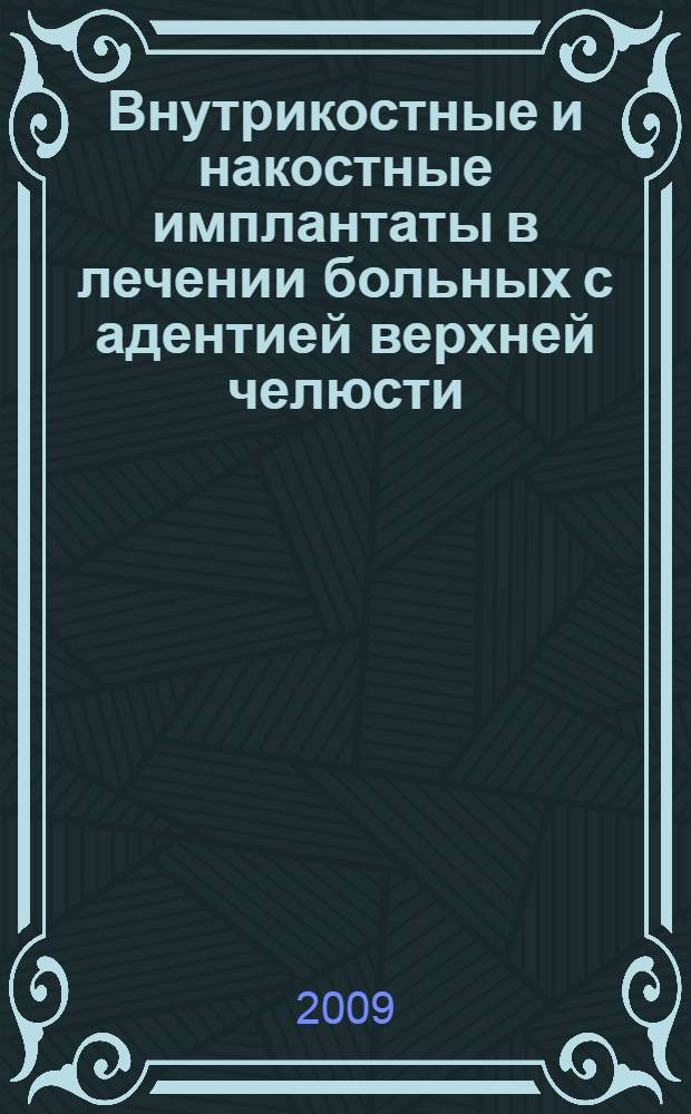 Внутрикостные и накостные имплантаты в лечении больных с адентией верхней челюсти : автореф. дис. на соиск. учен. степ. д-ра мед. наук : специальность 14.00.21 <Стоматология>