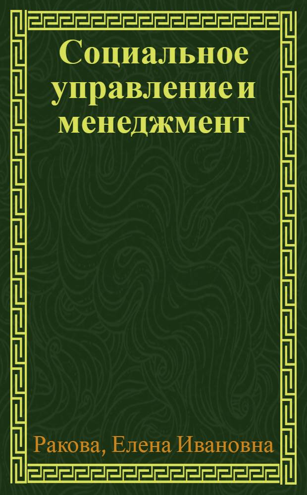 Социальное управление и менеджмент: сравнительный анализ : автореф. дис. на соиск. учен. степ. канд. филос. наук : специальность 09.00.11 <Соц. философия>