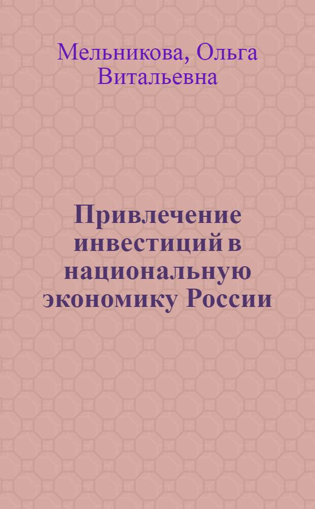 Привлечение инвестиций в национальную экономику России : монография