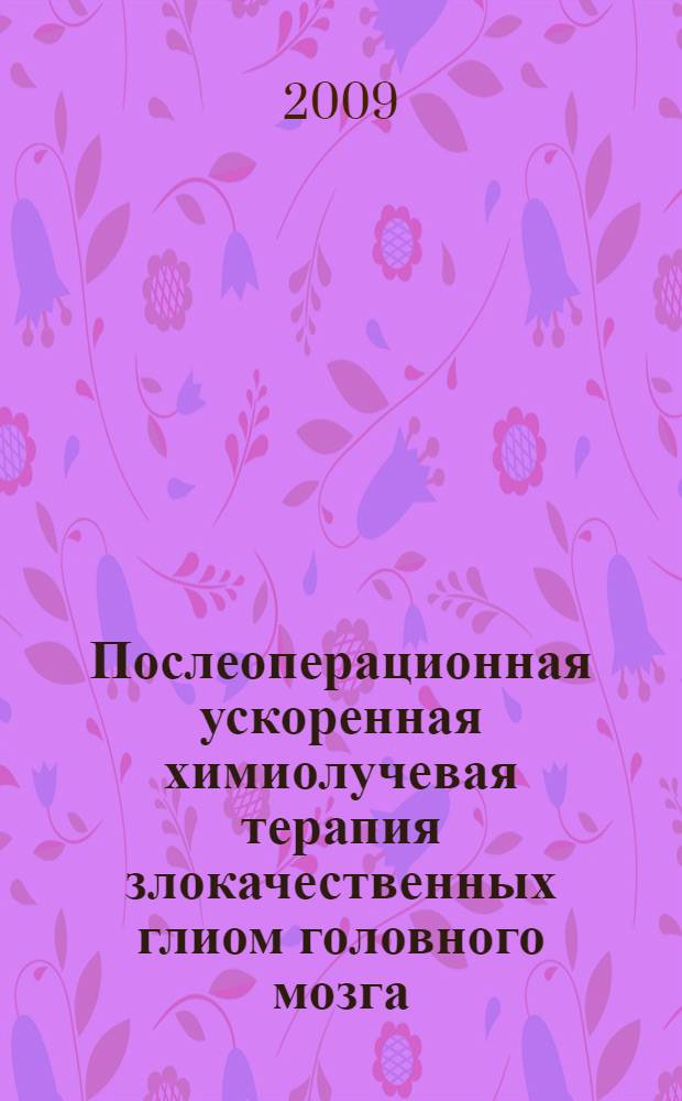 Послеоперационная ускоренная химиолучевая терапия злокачественных глиом головного мозга : автореф. дис. на соиск. учен. степ. канд. мед. наук : специальность 14.00.19 <Лучевая диагностика, лучевая терапия>