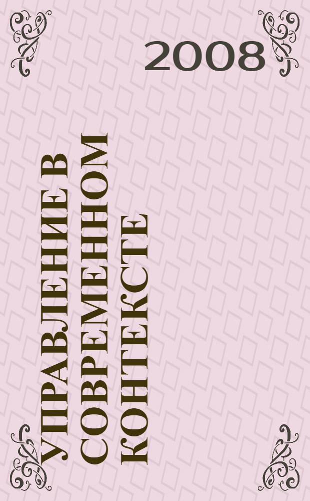 Управление в современном контексте: стратегии, механизмы и технологии : научные труды Кафедры теории и практики управления факультета ГМУ МГППУ