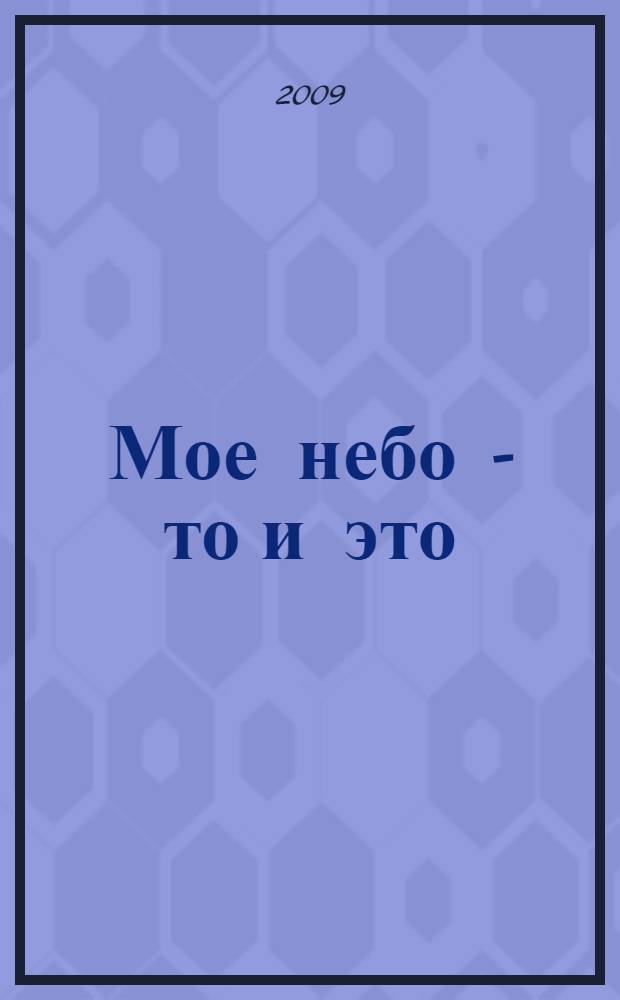 Мое небо - то и это : исторические очерки