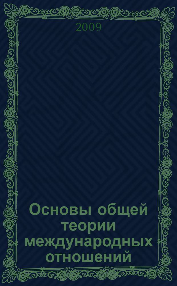 Основы общей теории международных отношений : учебное пособие