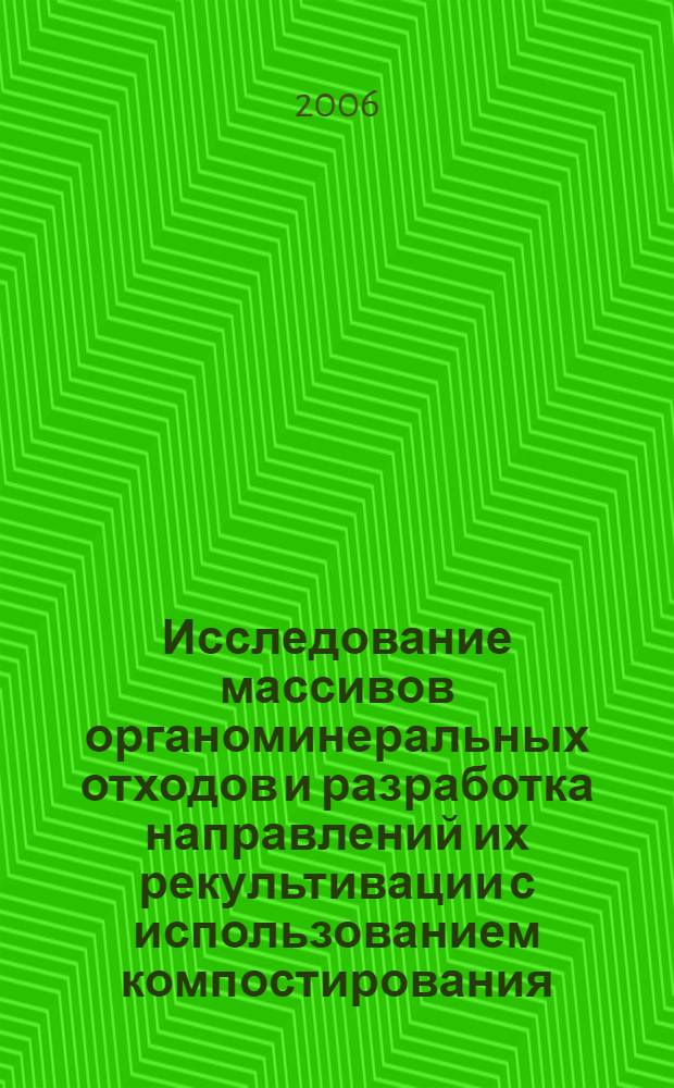 Исследование массивов органоминеральных отходов и разработка направлений их рекультивации с использованием компостирования : автореф. дис. на соиск. учен. степ. канд. тех. наук : специальность 03.00.16 <экология>