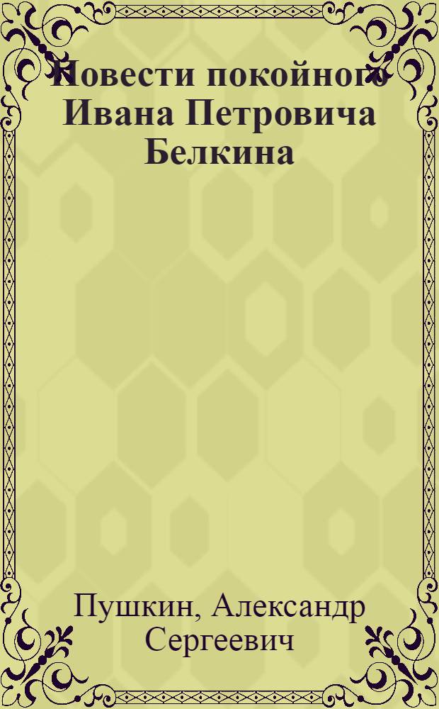Повести покойного Ивана Петровича Белкина; Капитанская дочка; Дубровский / Александр Пушкин