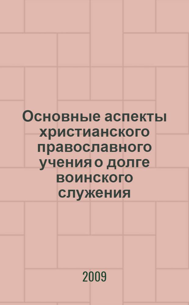 Основные аспекты христианского православного учения о долге воинского служения : учебное пособие