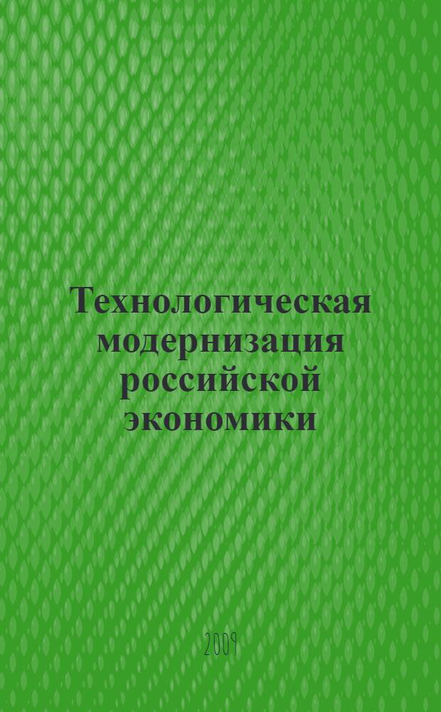 Технологическая модернизация российской экономики : (теоретико-методологические аспекты) : монография