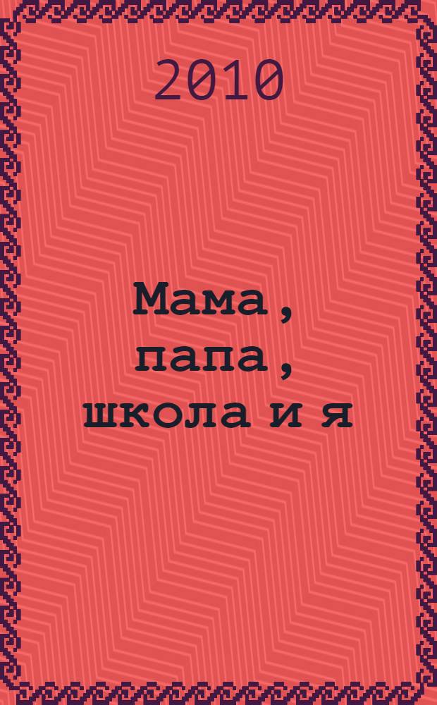 Мама, папа, школа и я : веселые рассказы : для младшего школьного возраста