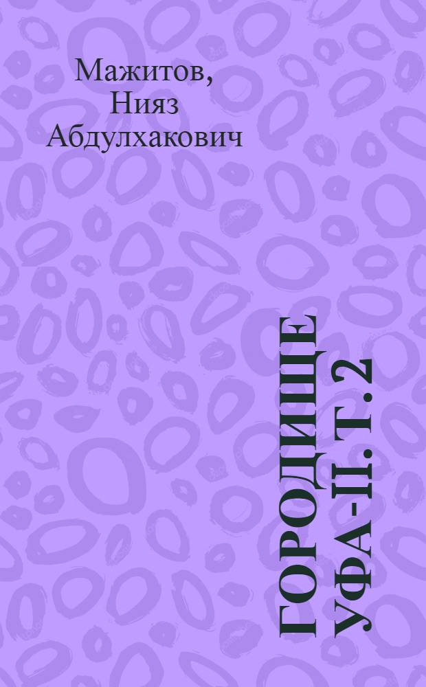 Городище Уфа-II. Т. 2