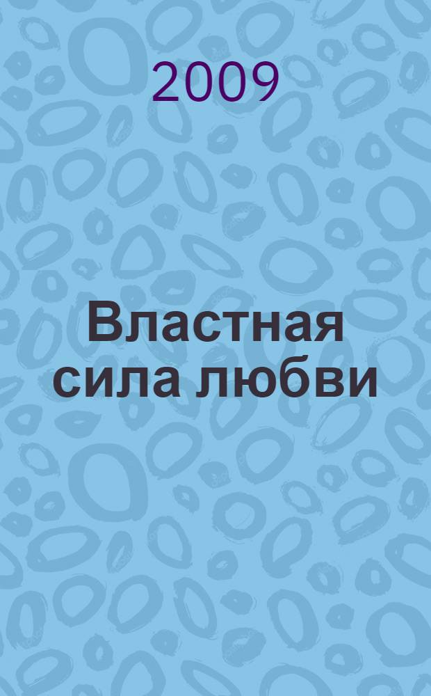 Властная сила любви : роман