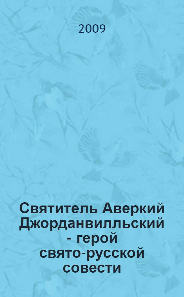 Святитель Аверкий Джорданвилльский - герой свято-русской совести