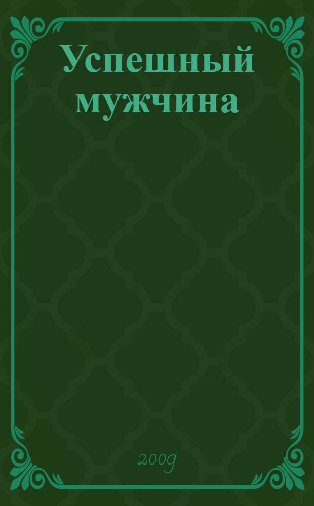 Успешный мужчина : лекции и медитации Кундалини йоги