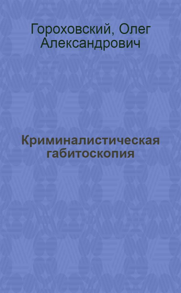 Криминалистическая габитоскопия : учебное пособие