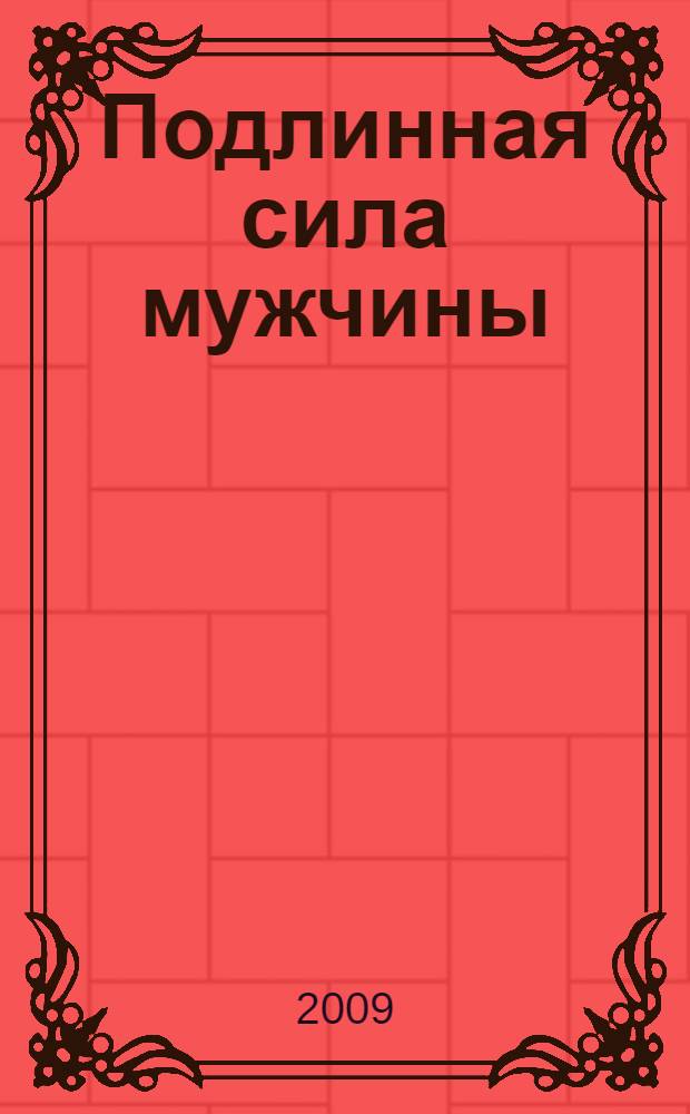 Подлинная сила мужчины : лекции и медитации Кундалини йоги