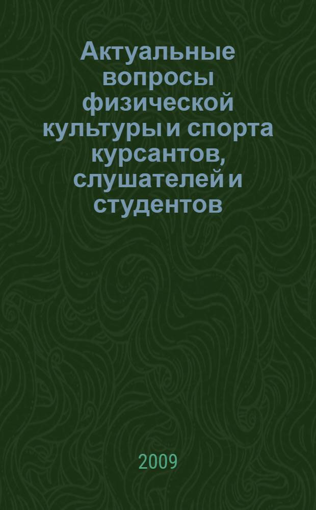 Актуальные вопросы физической культуры и спорта курсантов, слушателей и студентов : сборник статей
