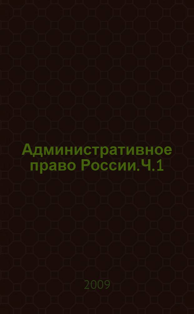Административное право России. Ч. 1
