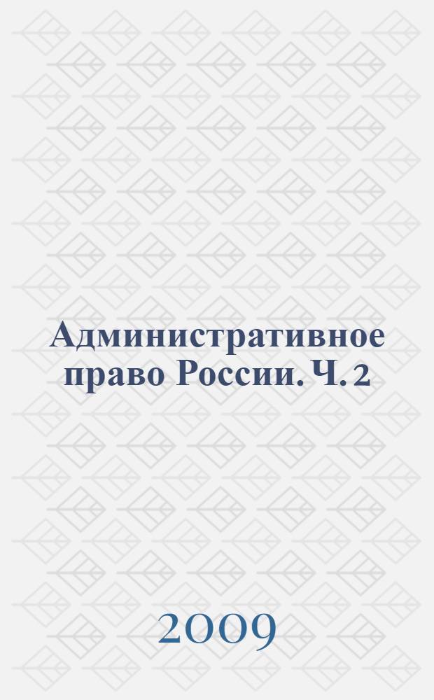 Административное право России. Ч. 2