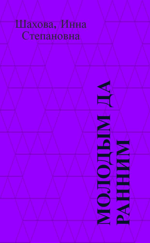 Молодым да ранним : стихотворения