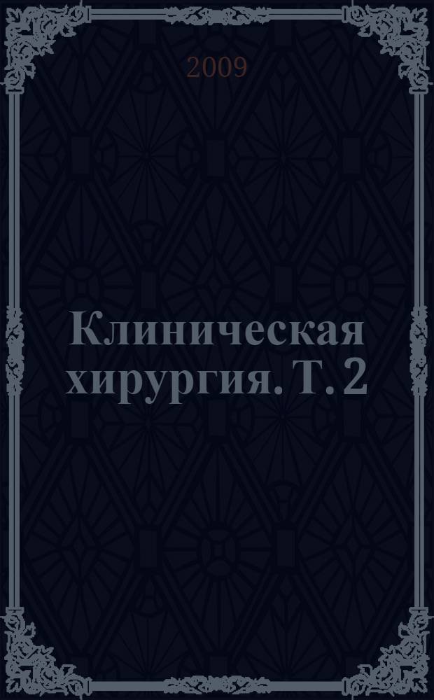 Клиническая хирургия. Т. 2
