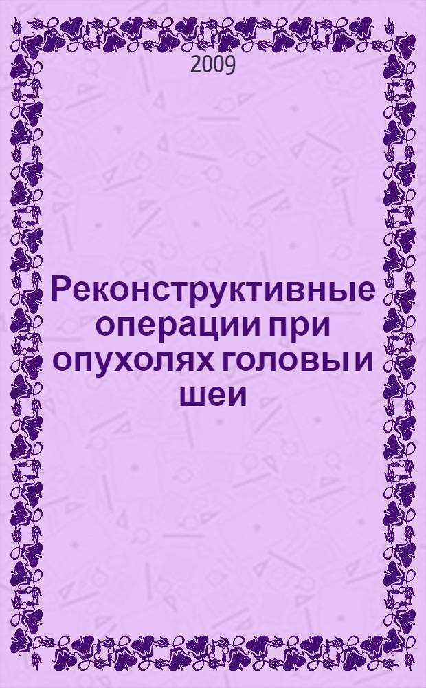 Реконструктивные операции при опухолях головы и шеи