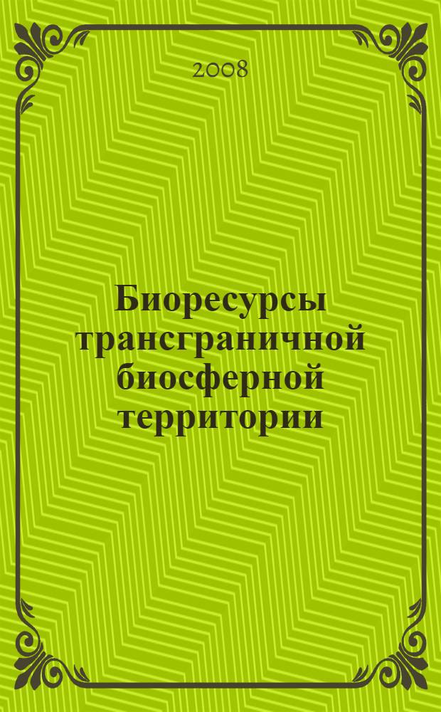 Биоресурсы трансграничной биосферной территории (ТБТ): Российский Алтай