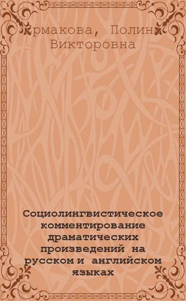 Социолингвистическое комментирование драматических произведений на русском и английском языках : (на материале пьес Н.В.Гоголя "Ревизор" и А.П.Чехова "Чайка") : автореф. дис. на соиск. учен. степ. канд. филол. наук : специальность 10.02.20 <сравнительно-историческое, типологическое и сопоставит. языкознание>
