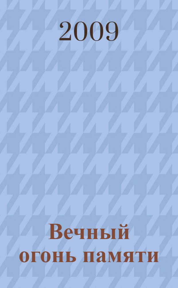 Вечный огонь памяти : стихи ветеранов войны и труда Калининграда