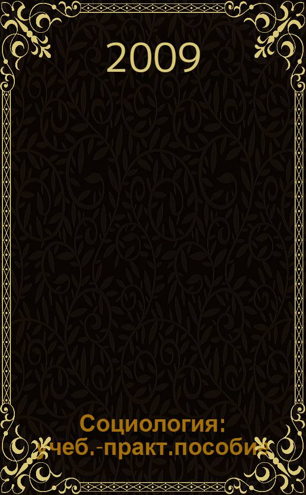 Социология: учеб.-практ.пособие