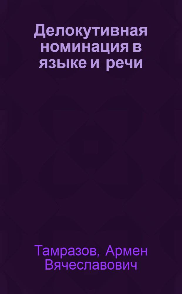 Делокутивная номинация в языке и речи (на материале французского и русского языка) : автореф. дис. на соиск. учен. степ. канд. филол. наук : специальность 10.02.20 <сравнительно-историческое, типологическое и сопоставительное языкознание>