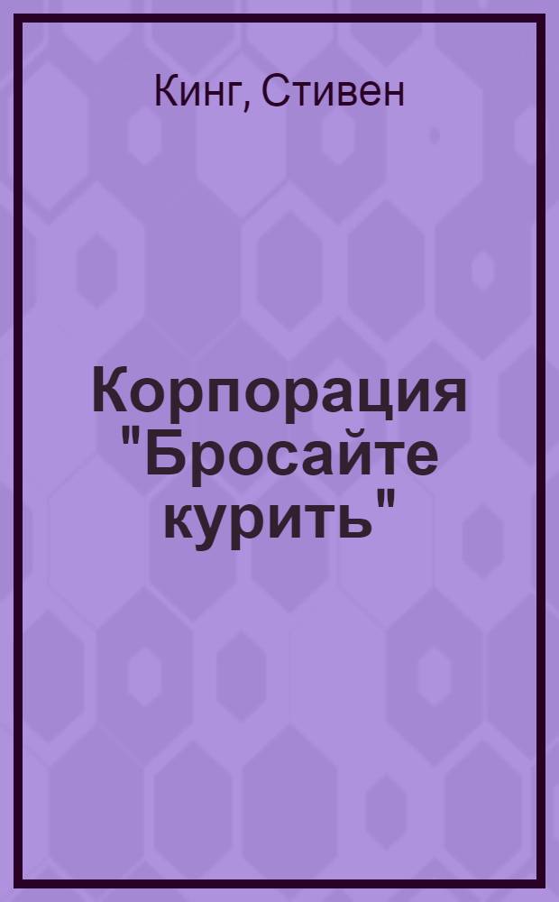Корпорация "Бросайте курить" : (рассказы) : перевод с английского