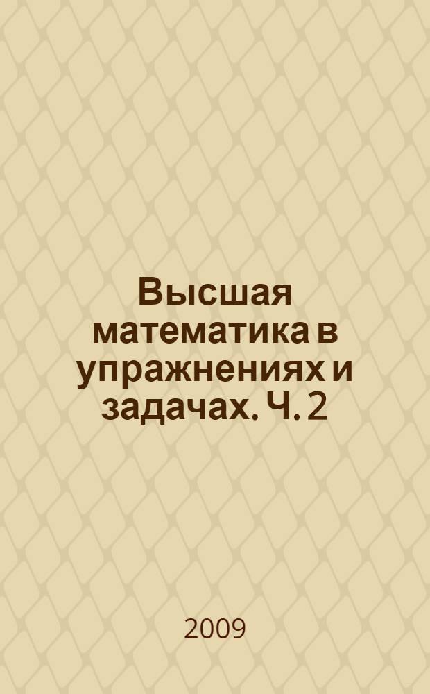 Высшая математика в упражнениях и задачах. Ч. 2