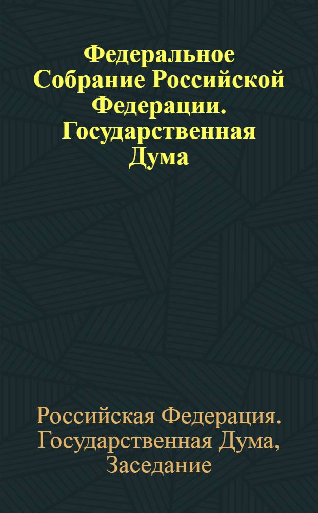 Федеральное Собрание Российской Федерации. Государственная Дума : стенограмма заседаний : бюллетень N&deg; 115 (1088), 9 октября 2009 года