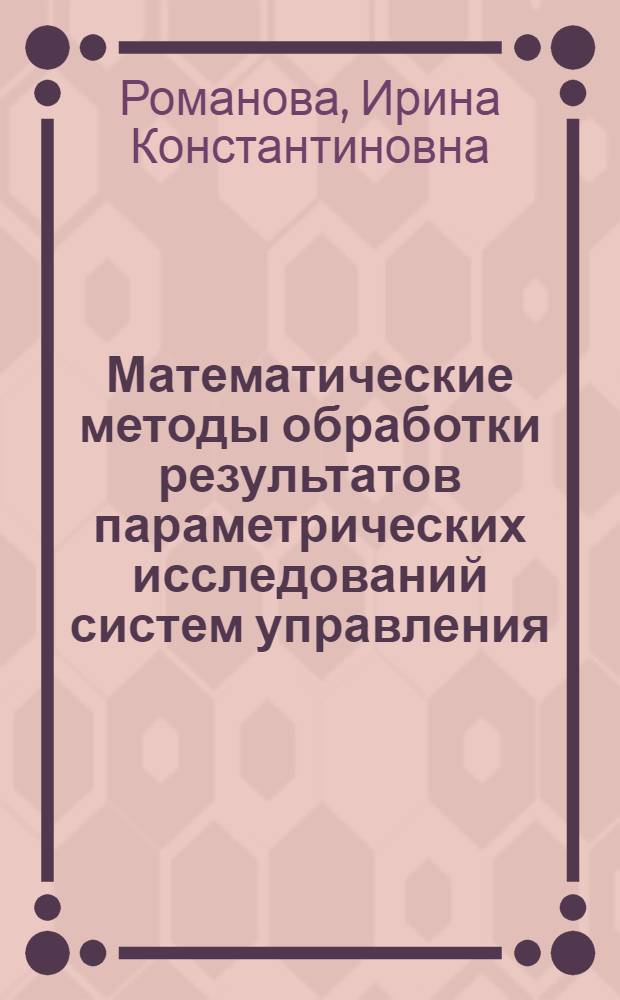 Математические методы обработки результатов параметрических исследований систем управления : методические указания к лабораторной работе