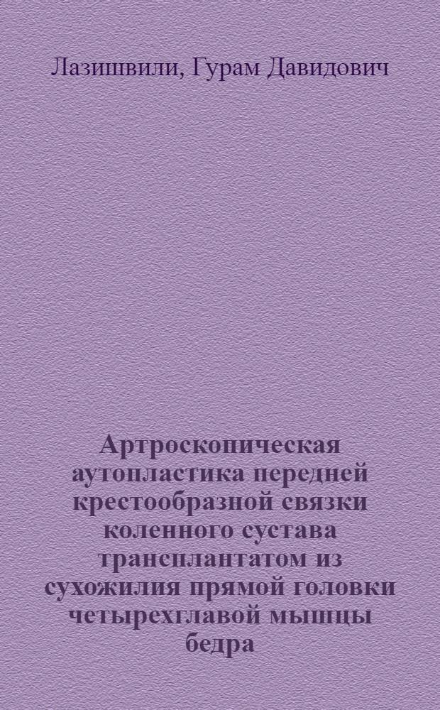 Артроскопическая аутопластика передней крестообразной связки коленного сустава трансплантатом из сухожилия прямой головки четырехглавой мышцы бедра : учебное пособие