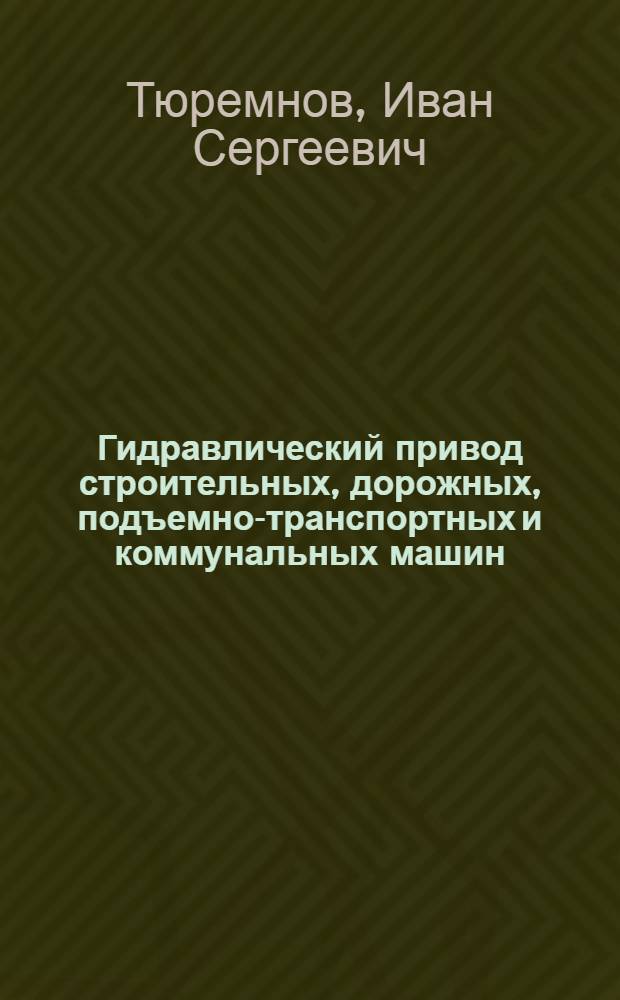 Гидравлический привод строительных, дорожных, подъемно-транспортных и коммунальных машин
