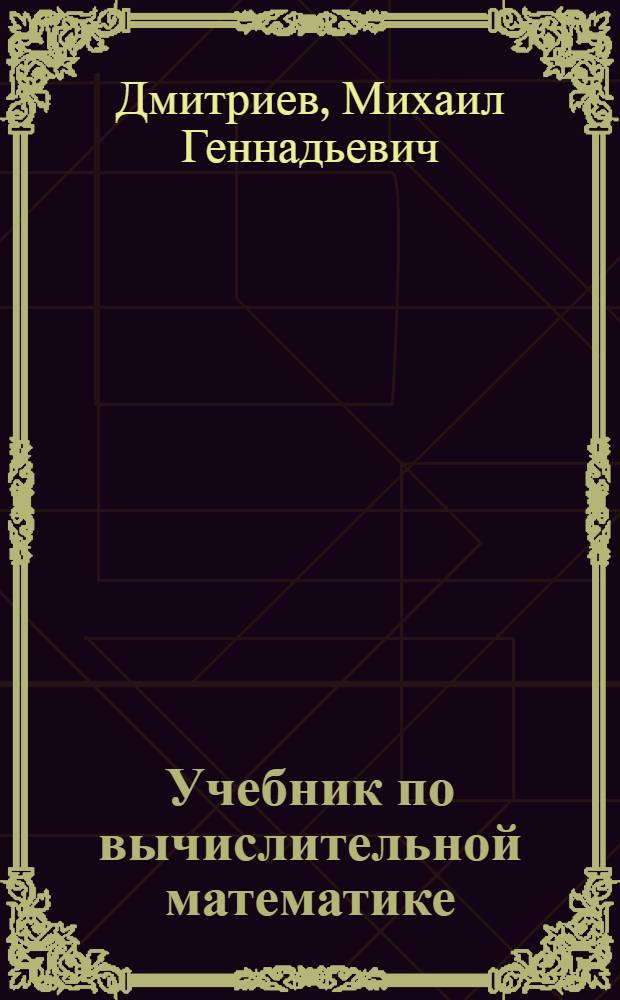 Учебник по вычислительной математике