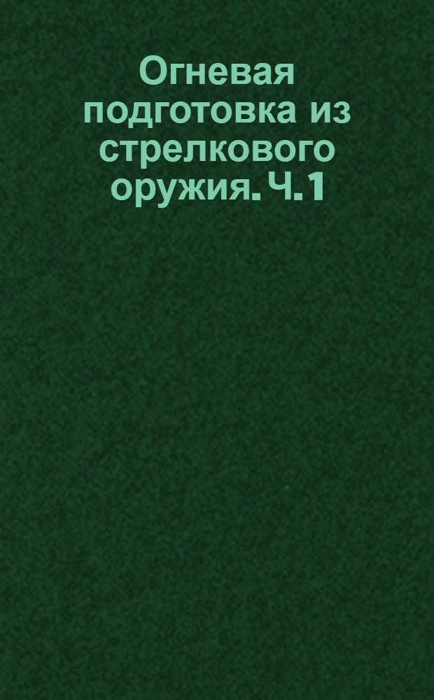 Огневая подготовка из стрелкового оружия. Ч. 1