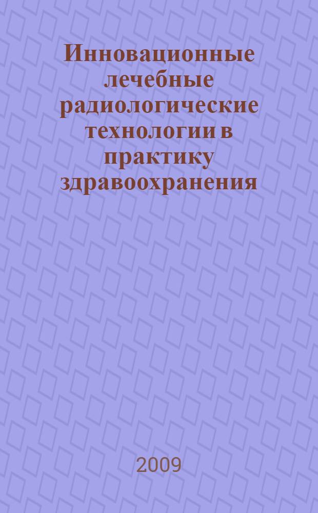 Инновационные лечебные радиологические технологии в практику здравоохранения