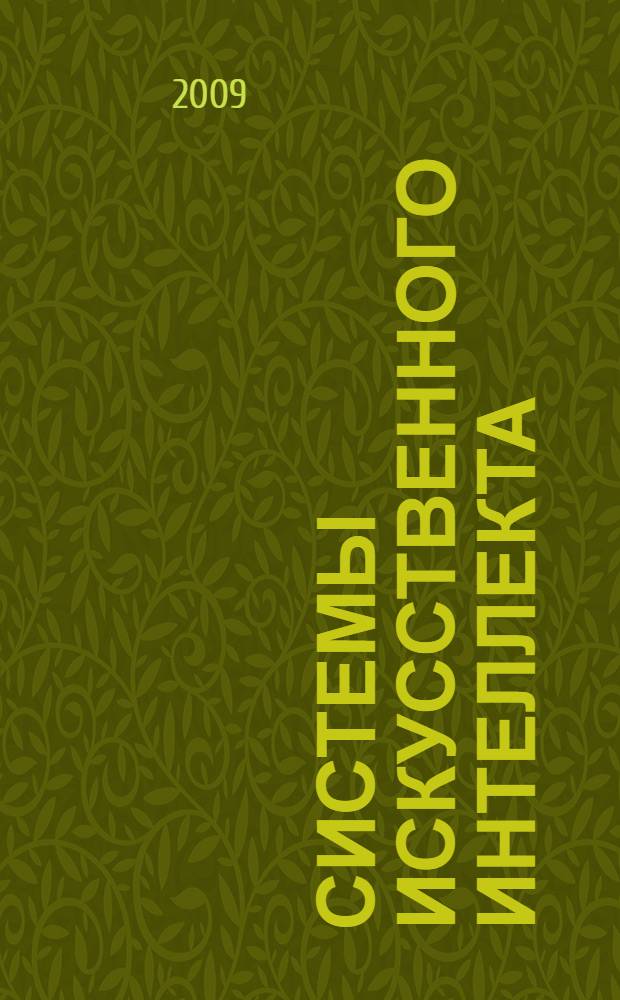 Системы искусственного интеллекта : учебное пособие : в 2 ч