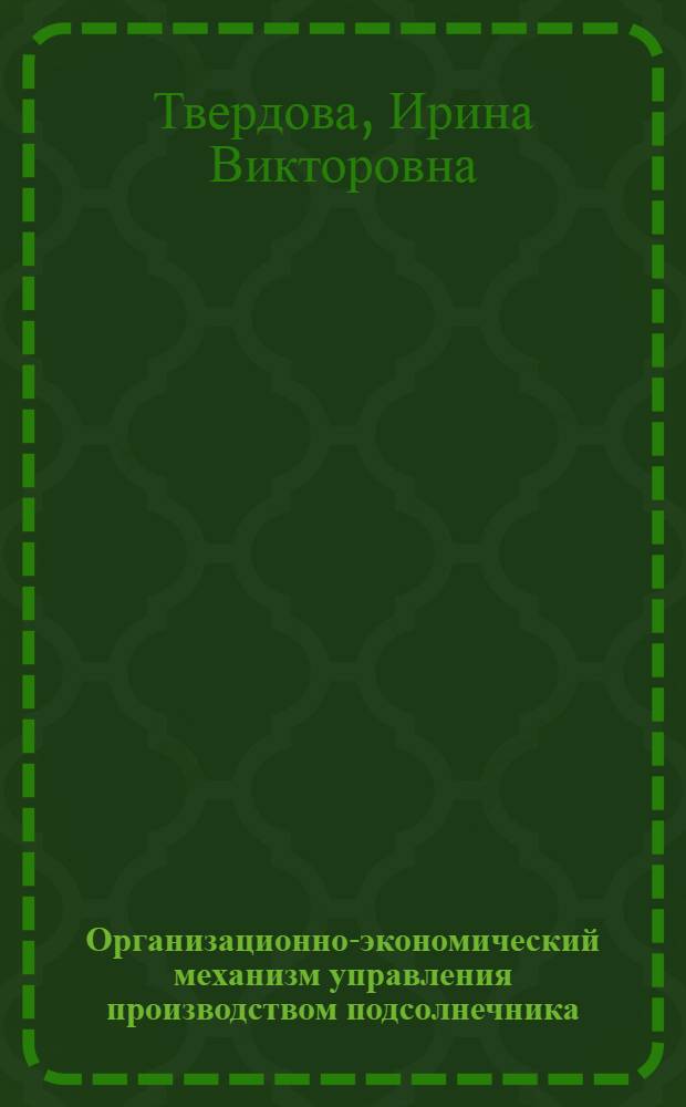 Организационно-экономический механизм управления производством подсолнечника