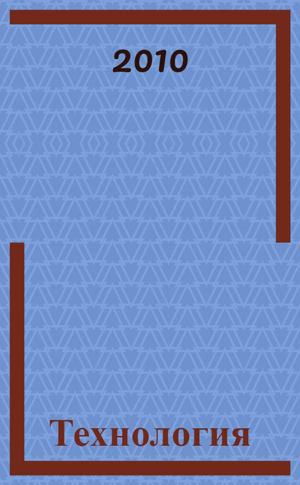 Технология ("Прекрасное рядом с тобой")