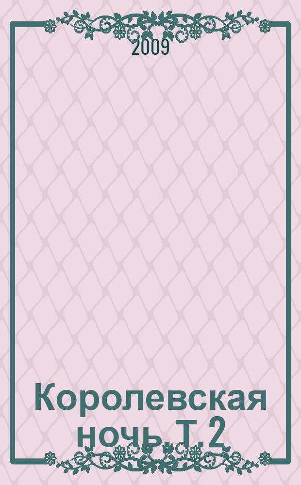 Королевская ночь. Т. 2