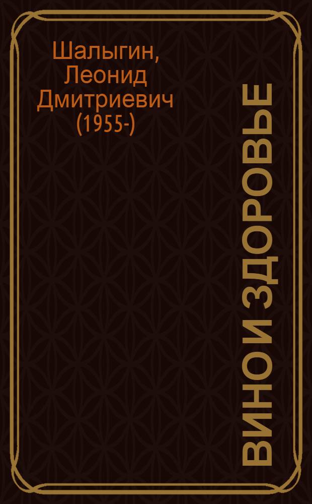 Вино и здоровье